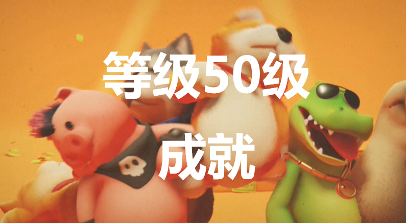 猛獸派對等級50級成就怎麽獲得