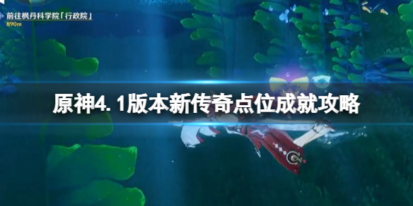 《原神》4.1版本新傳奇點位成就攻略