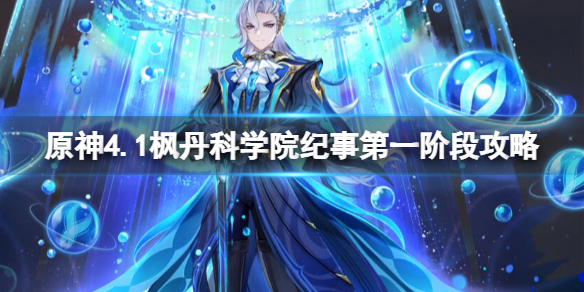 《原神》4.1楓丹科學院紀事第一階段任務攻略