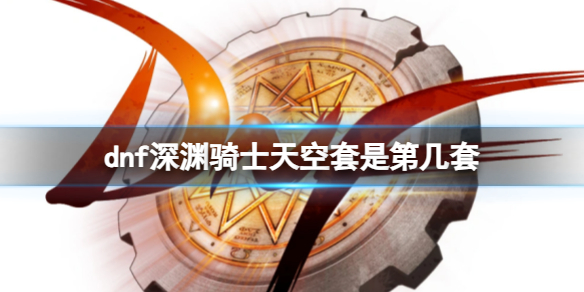 《dnf》深淵騎士天空套詳情