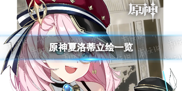 《原神》夏洛蒂立繪一覽