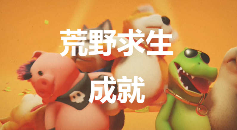猛獸派對荒野求生成就怎麽獲得