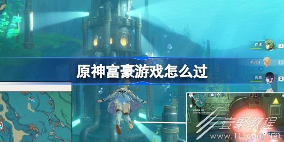 原神未完成的喜劇富豪遊戲方法