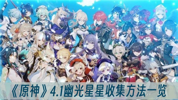 原神4.1幽光星星收集方法一覽