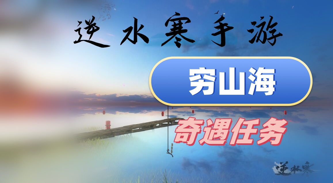 逆水寒手遊窮山海攻略
