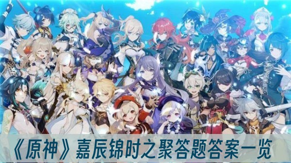 原神嘉辰錦時之聚答題答案一覽