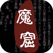 無盡的魔窟遊戲安裝