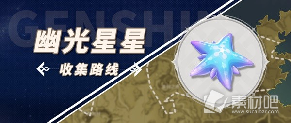 《原神》那維萊特突破材料幽光星星采集路線分享