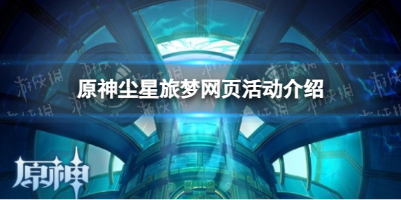 《原神》塵星旅夢網頁活動介紹