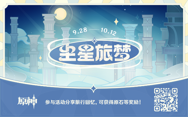 《原神》塵星旅夢網頁活動介紹