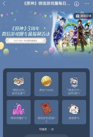 《原神》三周年微信遊戲圈專屬福利活動介紹