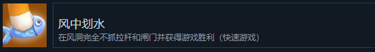 《猛獸派對》風中劃水成就怎麽獲得