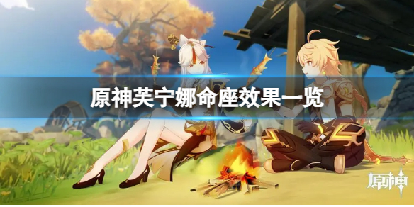 《原神》芙甯娜命座怎樣？芙甯娜命座效果一覽