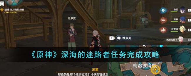 《原神》深海的迷路者任務完成攻略