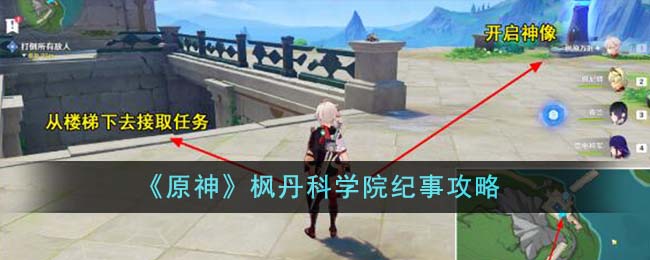 《原神》楓丹科學院紀事攻略