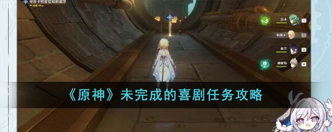 《原神》未完成的喜劇任務攻略