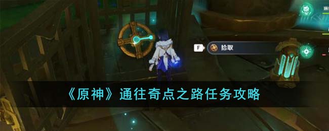 《原神》通往奇點之路任務攻略