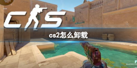 《cs2》卸載操作方法