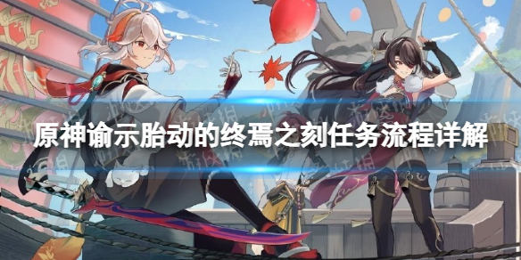《原神》谕示胎動的終焉之刻任務流程詳解