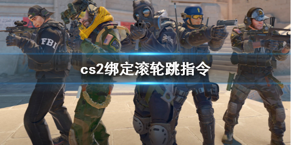 《cs2》绑定滚轮跳指令介绍