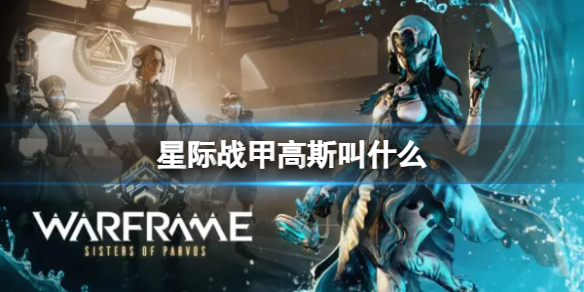 《星際戰甲》高斯名字介紹
