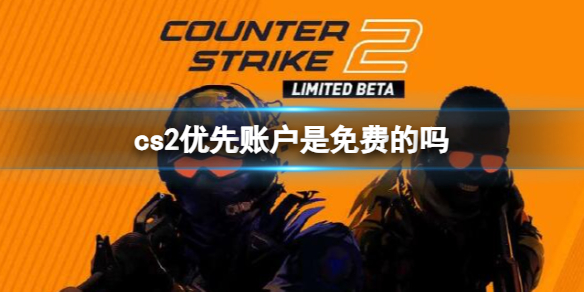 《cs2》優先賬戶免費申請教程