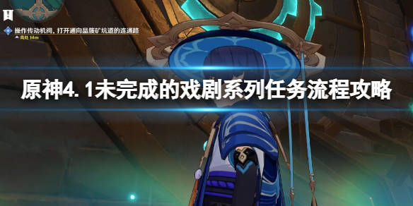 《原神》4.1未完成的戲劇任務流程攻略
