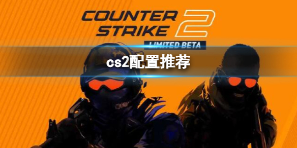 《cs2》配置推薦一覽