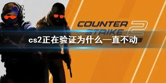 《cs2》正在驗證—直不動解決方法