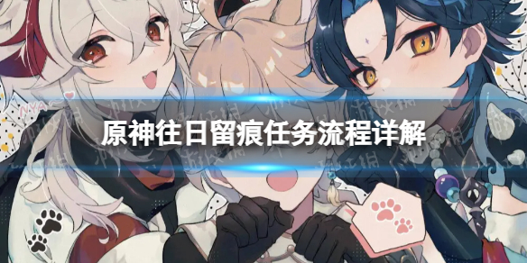 《原神》往日留痕任務流程詳解