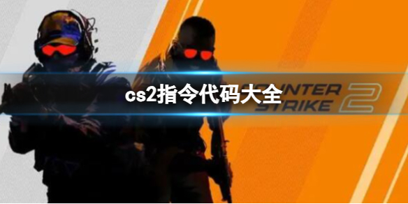 《cs2》2023最新指令代碼大全