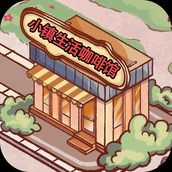 小鎮生活咖啡館安卓下載