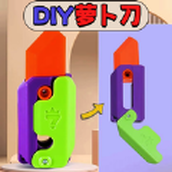 蘿蔔刀DIY模擬器安裝包