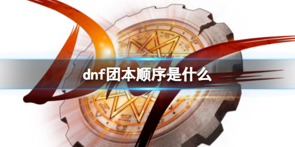 《dnf》團本出現順序