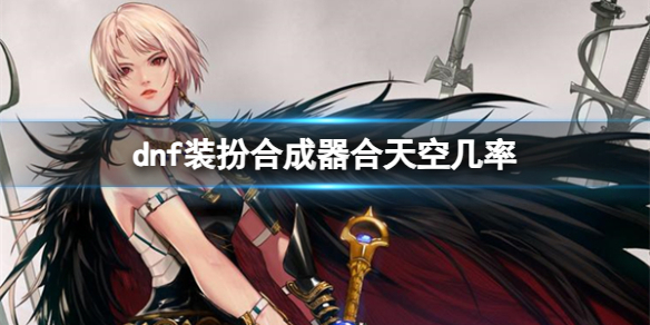 《dnf》裝扮合成器合天空幾率介紹