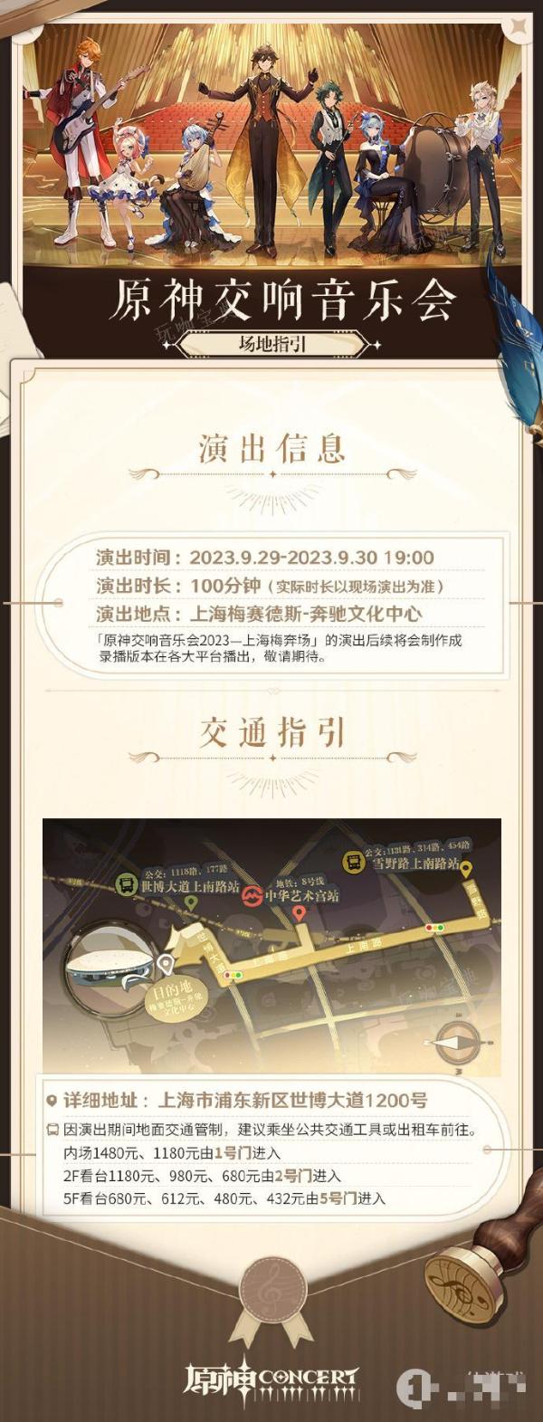 《原神》交響音樂會2023上海梅奔場即將開演