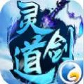 灵剑道安卓版