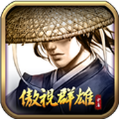 傲视群雄免费正版