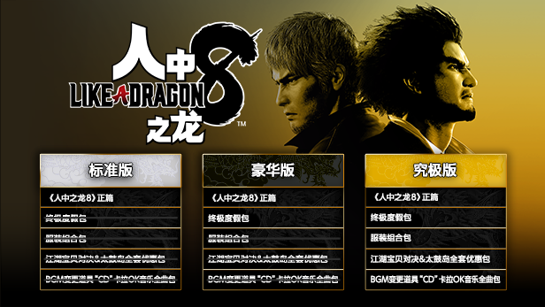 《如龍8》遊戲終極版有什麽內容