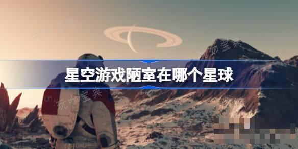 星空遊戲陋室在哪個星球？陋室星球位置