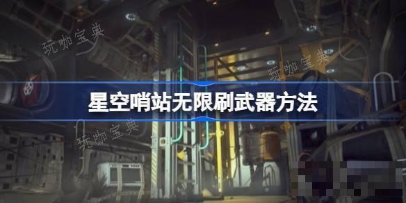 星空哨站怎麽無限刷武器？星空哨站刷強力史詩武器方法分享