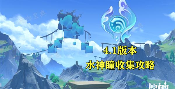 《原神》4.1現版本65個水神瞳收集攻略