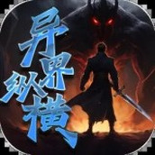 異界縱橫遊戲安裝