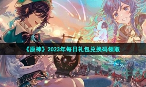 《原神》2023年3月25日禮包兌換碼領取