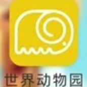 世界動物園下載安裝