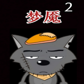 喜羊羊與灰太狼之夢魇2下載最新版