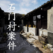 石門村事件最新版手遊