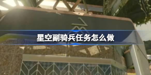 星空副騎兵任務怎麽做