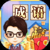成語贏家免費正版