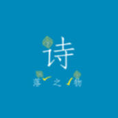 詩落之物下載安裝